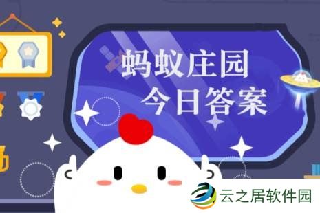 蚂蚁庄园今日课堂答题1月1日 蚂蚁庄园今日课堂答题最新答案